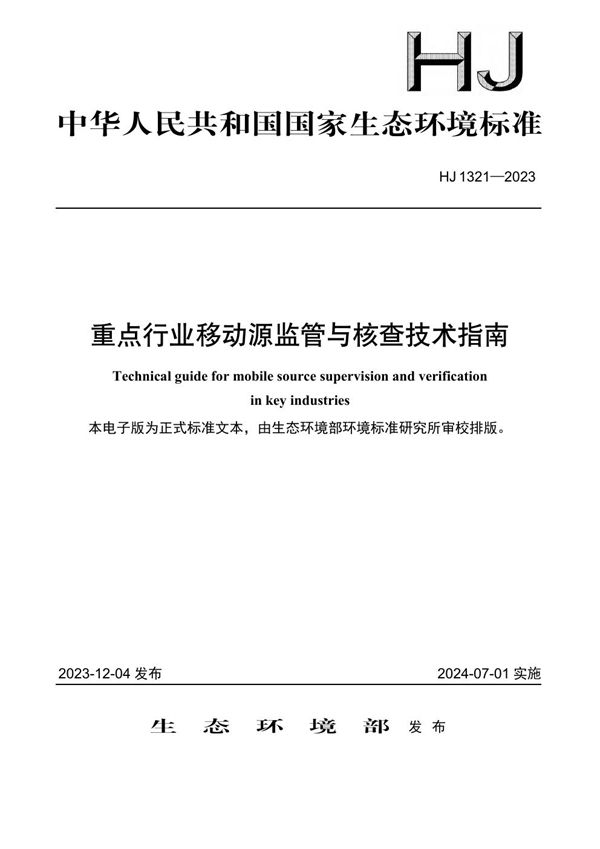 重点行业移动源监管与核查技术指南 (HJ 1321-2023)