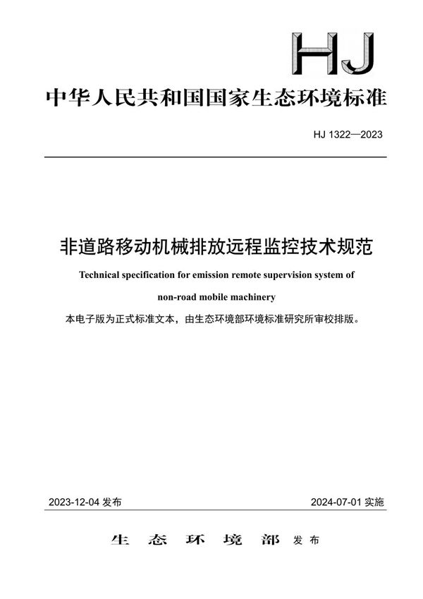 非道路移动机械排放远程监控技术规范 (HJ 1322-2023)