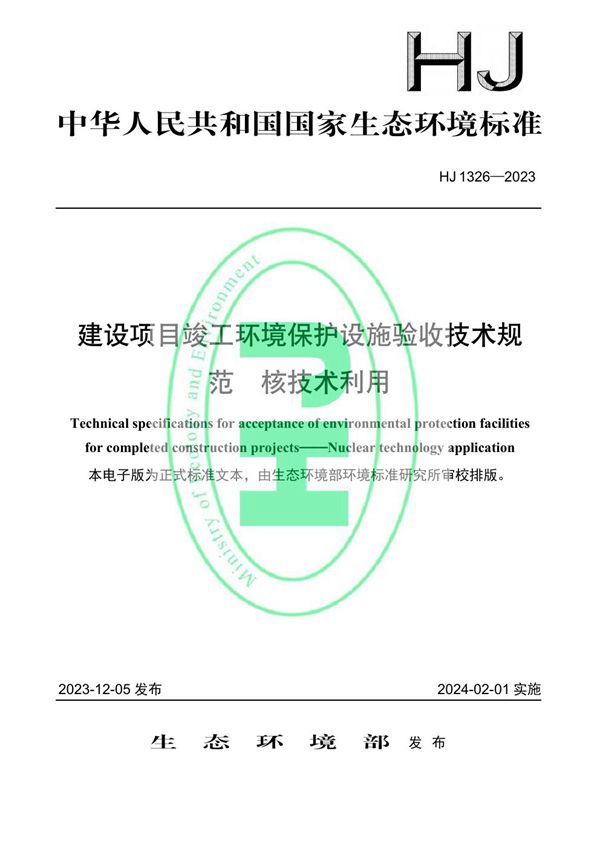 建设项目竣工环境保护设施验收技术规范 核技术利用 (HJ 1326-2023)