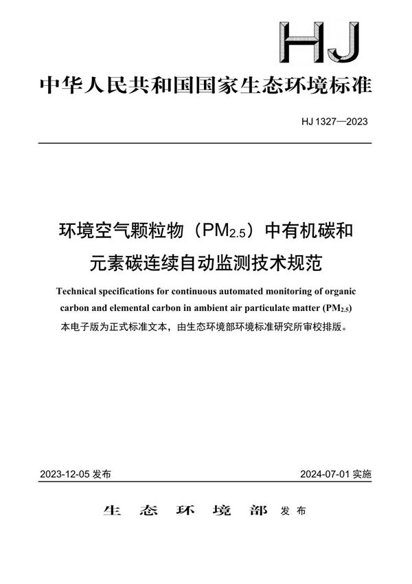 环境空气颗粒物（PM2.5）中有机碳和元素碳连续自动监测技术规范 (HJ 1327-2023)