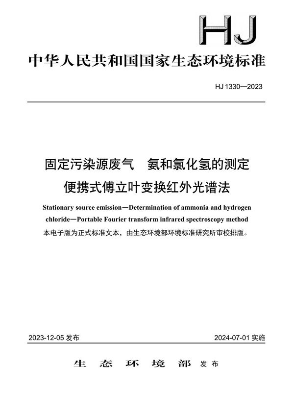 固定污染源废气 氨和氯化氢的测定 便携式傅立叶变换红外光谱法 (HJ 1330-2023)