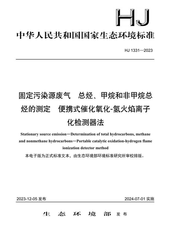 固定污染源废气 总烃、甲烷和非甲烷总烃的测定 便携式催化氧化-氢火焰离子化检测器法 (HJ 1331-2023)