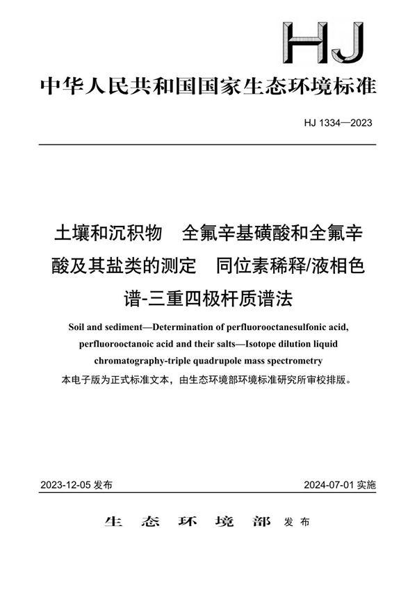 土壤和沉积物 全氟辛基磺酸和全氟辛酸及其盐类的测定 同位素稀释液相色谱-三重四极杆质谱法 (HJ 1334-2023)