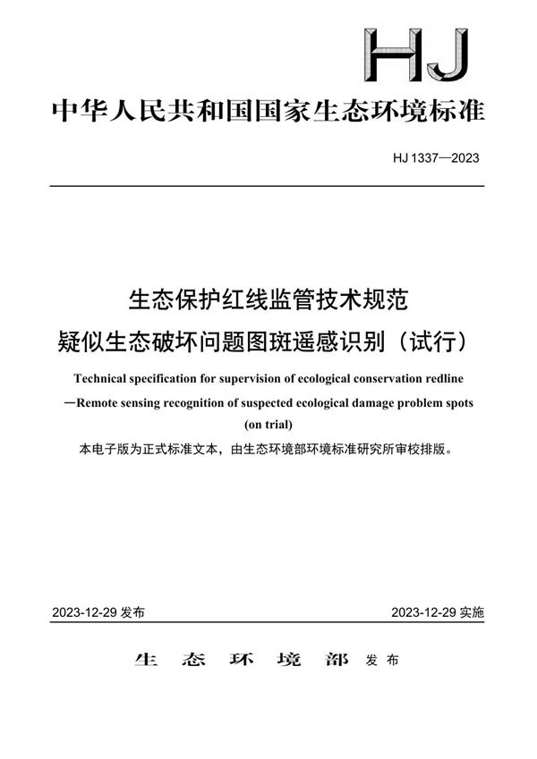 生态保护红线监管技术规范 疑似生态破坏问题图斑遥感识别（试行） (HJ 1337-2023)