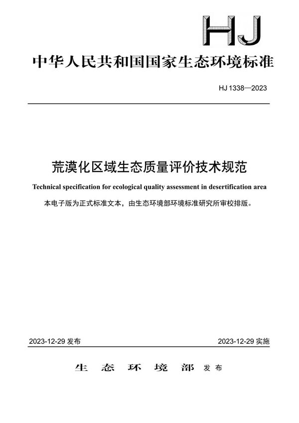 荒漠化区域生态质量评价技术规范 (HJ 1338-2023)