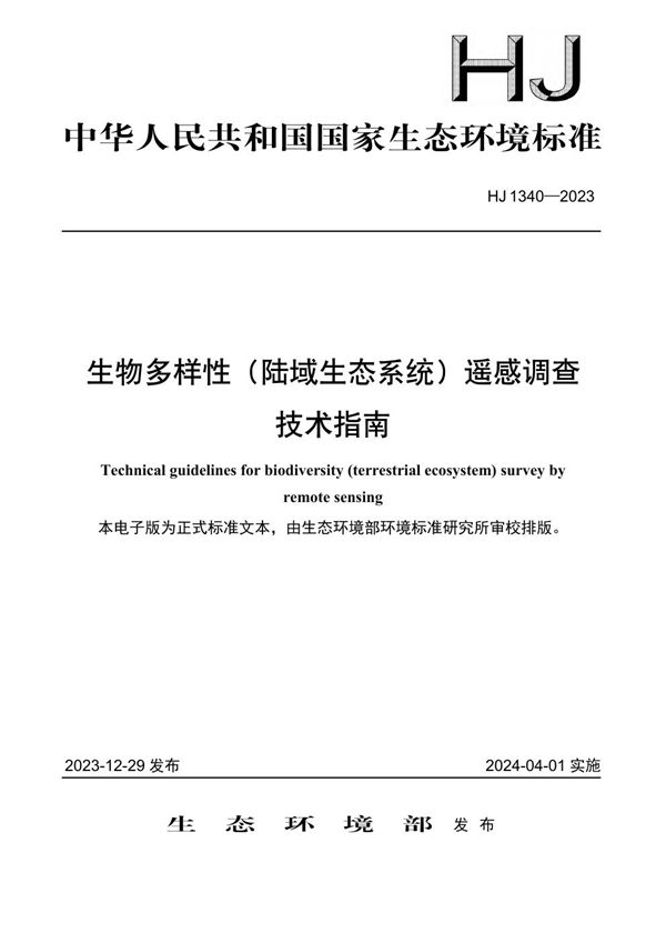 生物多样性（陆域生态系统）遥感调查技术指南 (HJ 1340-2023)