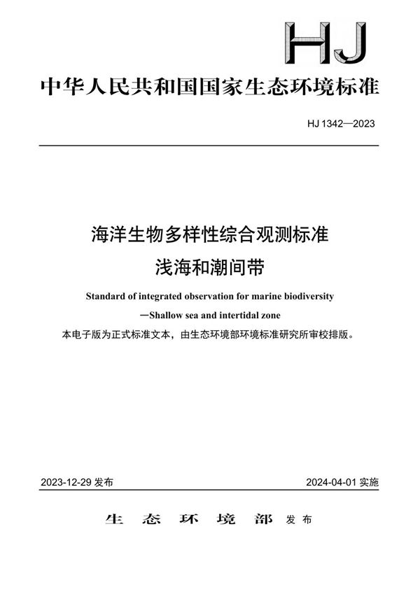 海洋生物多样性综合观测标准 浅海和潮间带 (HJ 1342-2023)