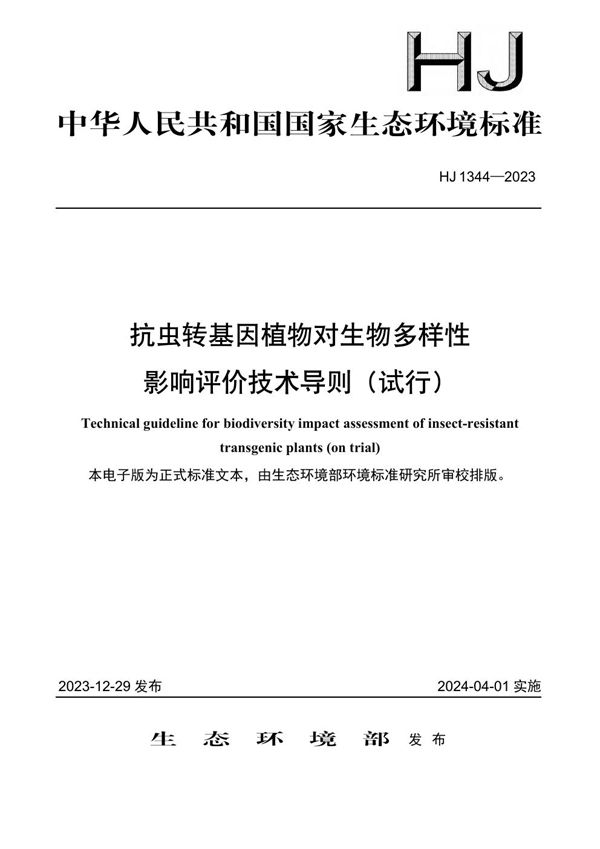 抗虫转基因植物对生物多样性影响评价技术导则（试行） (HJ 1344-2023)