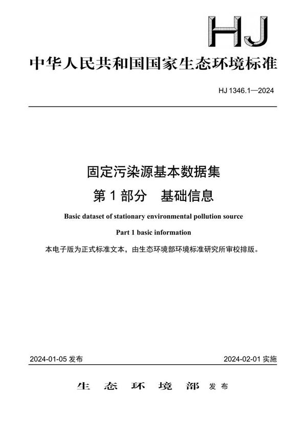 固定污染源基本数据集 第1部分： 基础信息 (HJ 1346.1-2024)