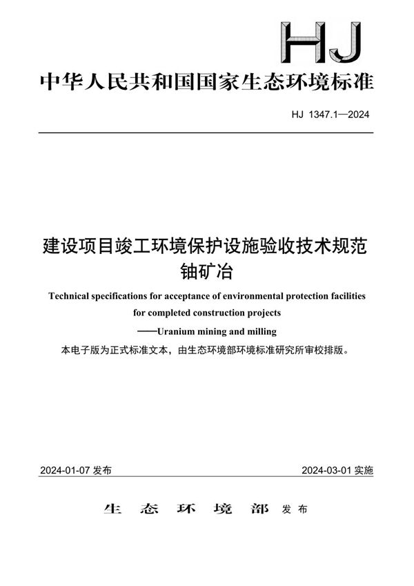 建设项目竣工环境保护设施验收技术规范 铀矿冶 (HJ 1347.1-2024)