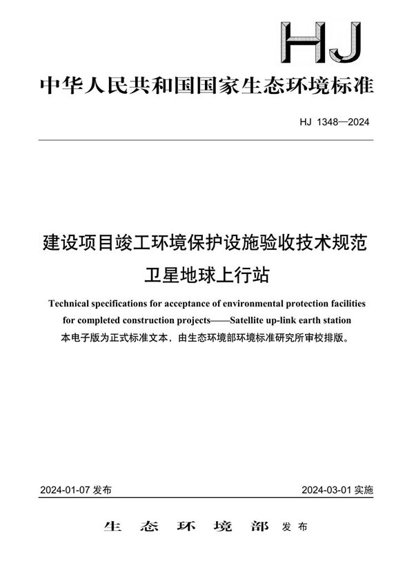 建设项目竣工环境保护设施验收技术规范 卫星地球上行站 (HJ 1348-2024)