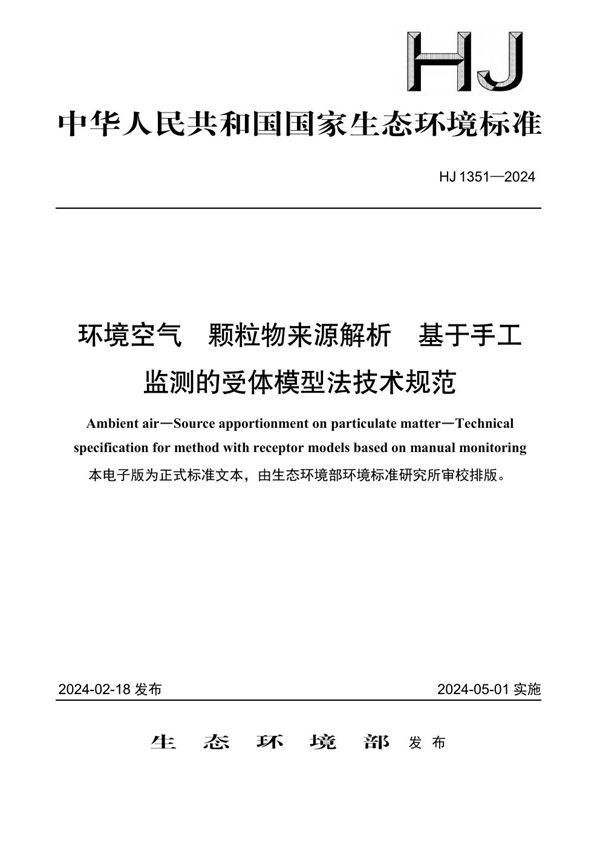 环境空气 颗粒物来源解析 基于手工监测的受体模型法技术规范 (HJ 1351-2024)