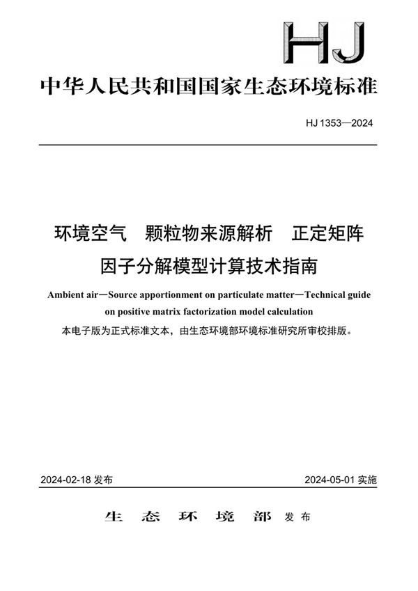 环境空气 颗粒物来源解析 正定矩阵因子分解模型计算技术指南 (HJ 1353-2024)