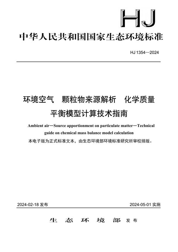 环境空气 颗粒物来源解析 化学质量平衡模型计算技术指南 (HJ 1354-2024)