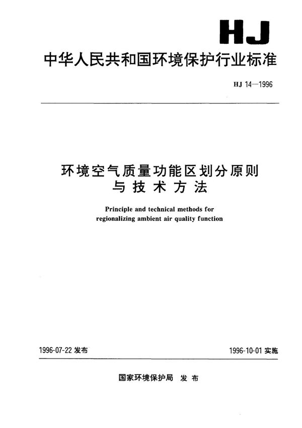 环境空气质量功能区划分原则与技术方法 (HJ 14-1996)