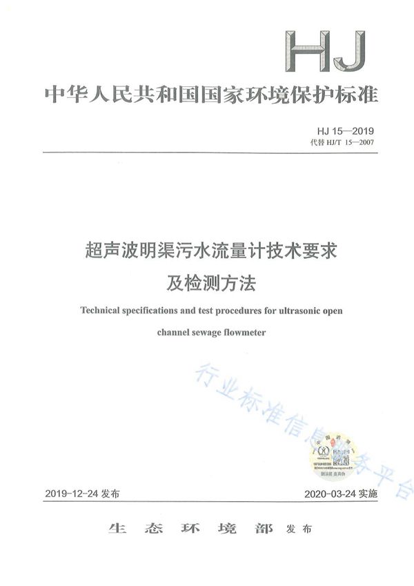 超声波明渠污水流量计技术要求及检测方法 (HJ 15-2019)