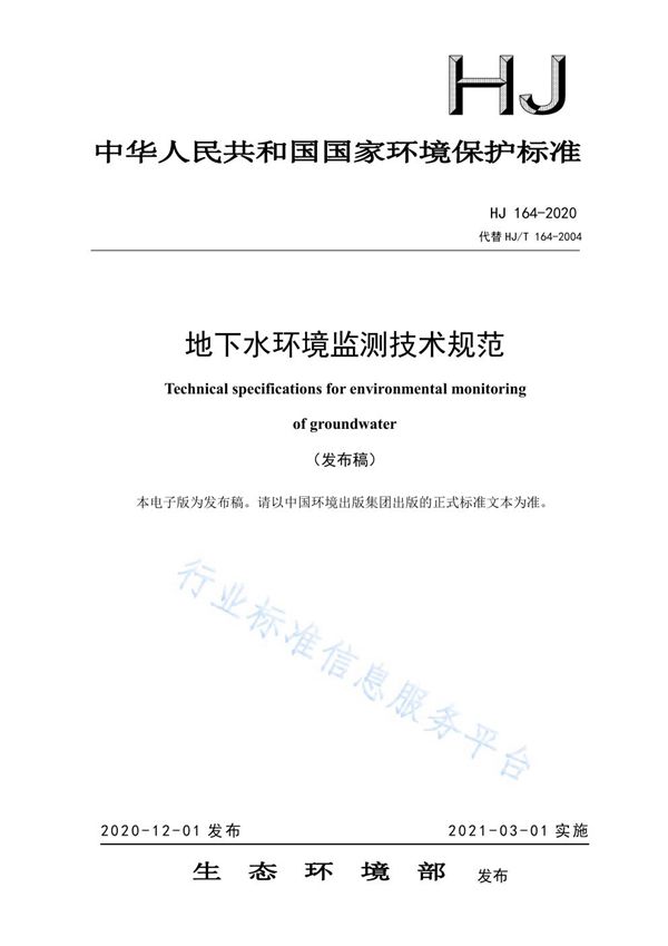 地下水环境监测技术规范 (HJ 164-2020)