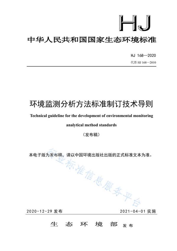 环境监测分析方法标准制订技术导则 (HJ 168-2020)