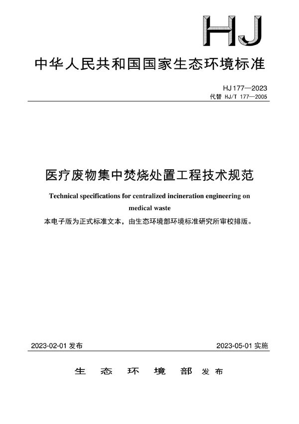 医疗废物集中焚烧处置工程技术规范 (HJ 177-2023)