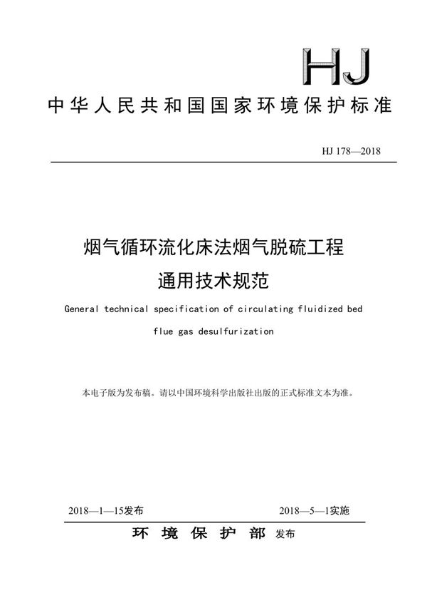 烟气循环流化床法烟气脱硫工程通用技术规范 (HJ 178-2018)