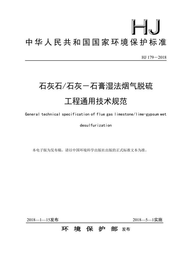 石灰石/石灰－石膏湿法烟气脱硫工程通用技术规范 (HJ 179-2018)