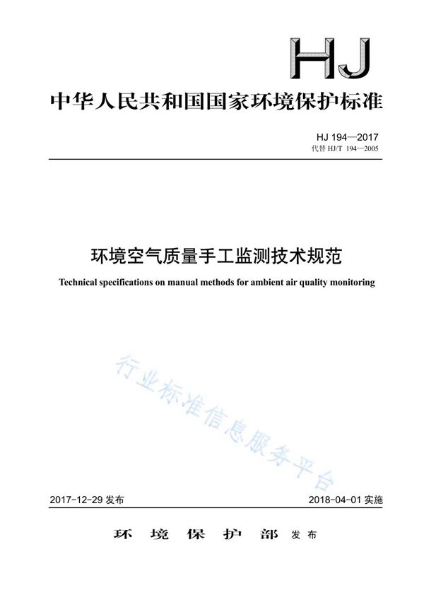 环境空气质量手工监测技术规范 (HJ 194-2017)