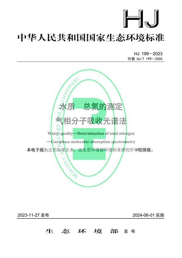 水质 总氮的测定 气相分子吸收光谱法 (HJ 199-2023)