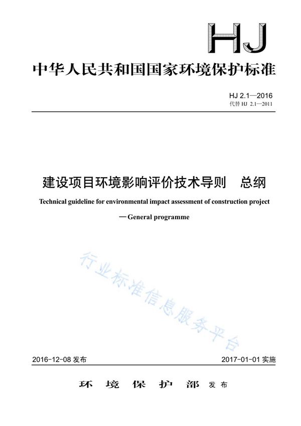 建设项目环境影响评价技术导则 总纲 (HJ 2.1-2016)