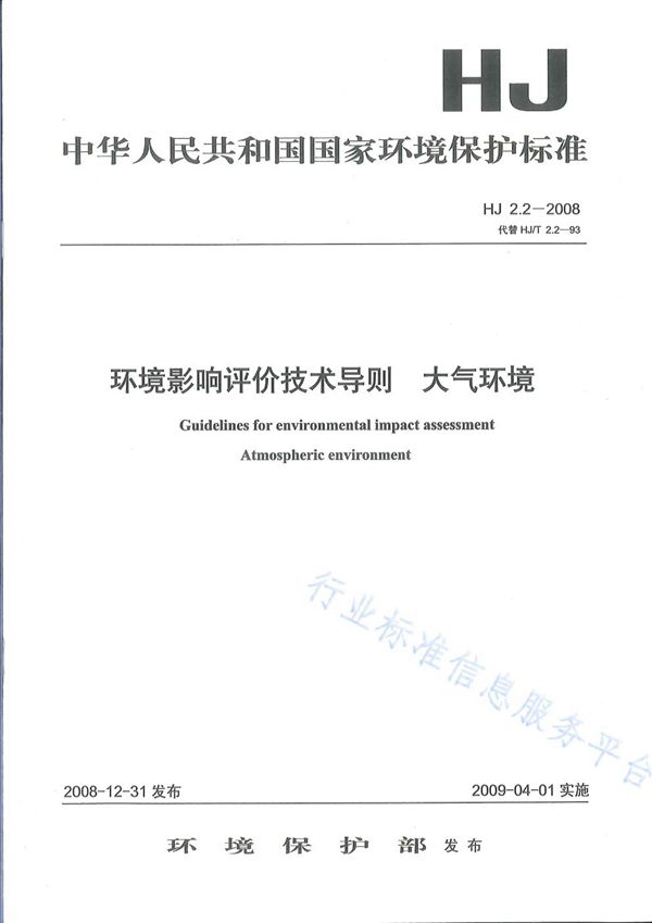 环境影响评价技术导则 大气环境 (HJ 2.2-2008)