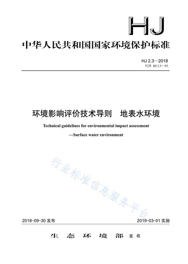 环境影响评价技术导则 地表水环境 (HJ 2.3-2018)