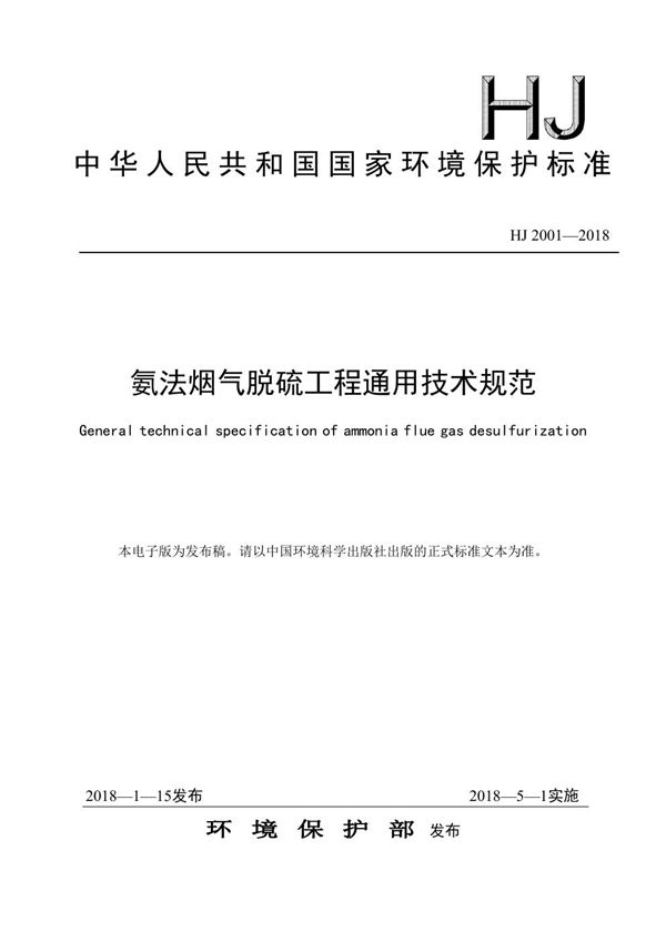 氨法烟气脱硫工程通用技术规范 (HJ 2001-2018)