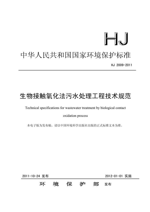 生物接触氧化法污水处理工程技术规范 (HJ 2009-2011)