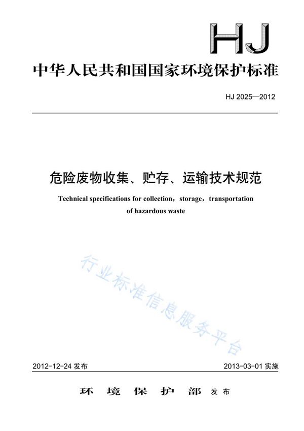 危险废物收集 贮存 运输技术规范 (HJ 2025-2012)