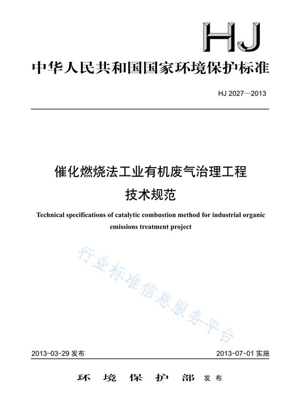 催化燃烧法工业有机废气治理工程技术规范 (HJ 2027-2013)