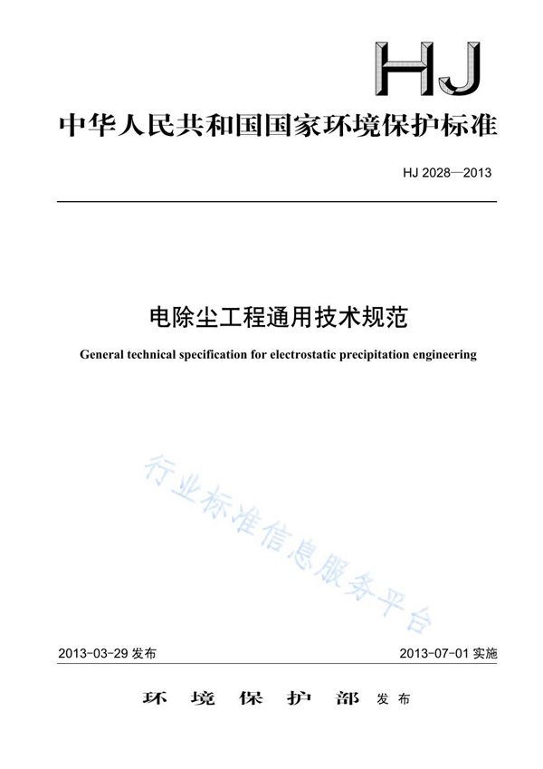 电除尘工程通用技术规范 (HJ 2028-2013)