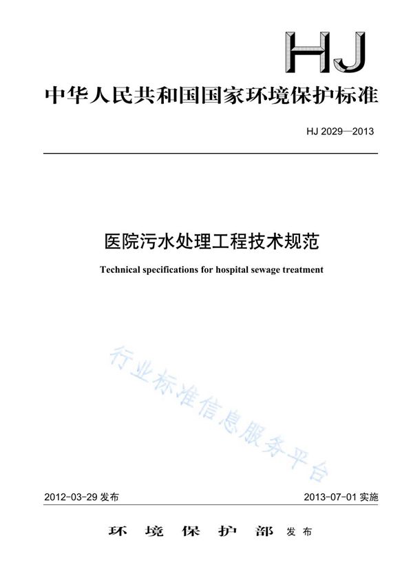 医院污水处理工程技术规范 (HJ 2029-2013)