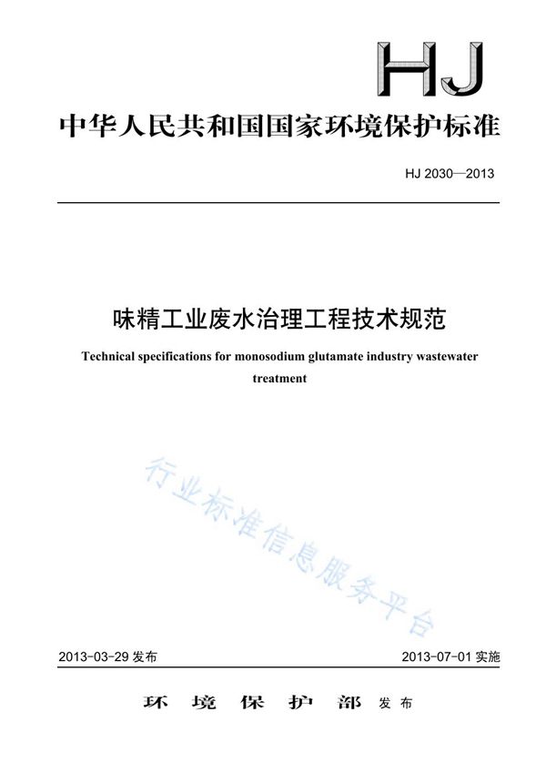 味精工业废水治理工程技术规范 (HJ 2030-2013)