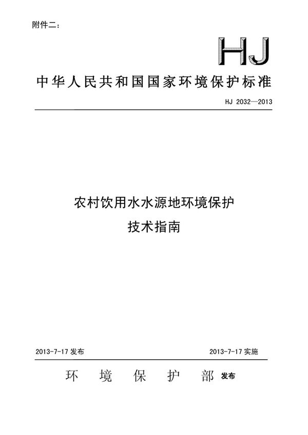 农村饮用水水源地环境保护技术指南 (HJ 2032-2013)