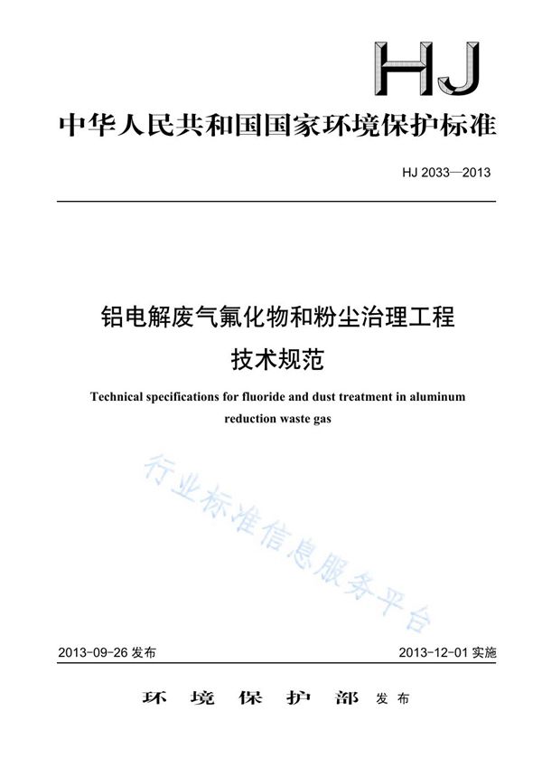 铝电解废气氟化物和粉尘治理工程技术规范 (HJ 2033-2013)