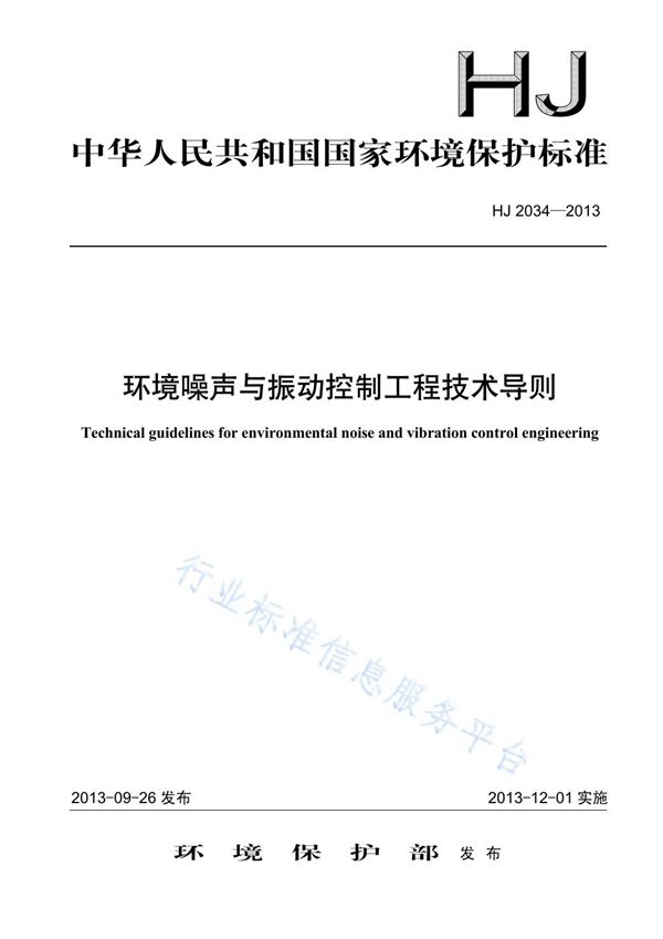 环境噪声与振动控制工程技术导则 (HJ 2034-2013)