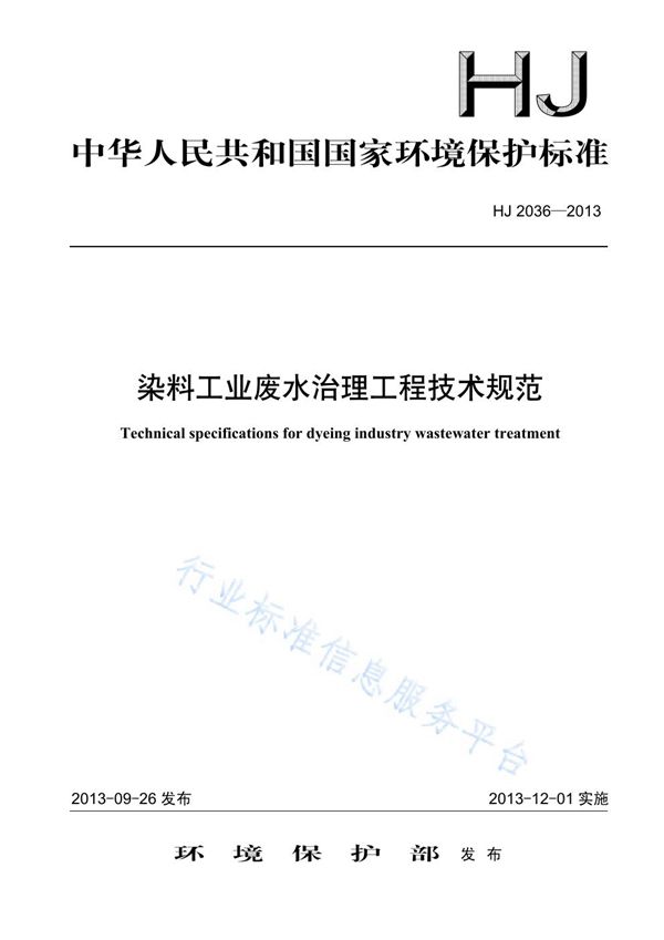 染料工业废水治理工程技术规范 (HJ 2036-2013)