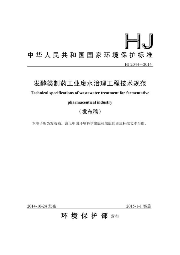 发酵类制药工业废水治理工程技术规范 (HJ 2044-2014)