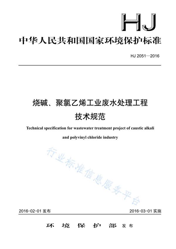 烧碱、聚氯乙烯工业废水处理工程技术规范 (HJ 2051-2016)