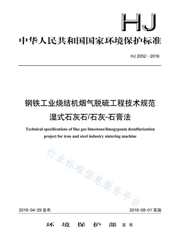 钢铁工业烧结机烟气脱硫工程技术规范 湿式石灰石/石灰-石膏法 (HJ 2052-2016)