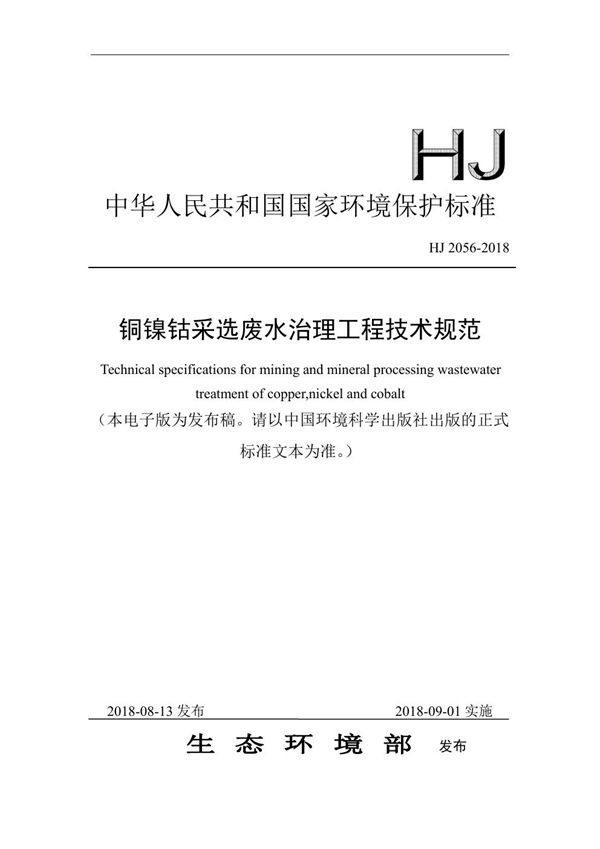 铜镍钴采选废水治理工程技术规范 (HJ 2056-2018)