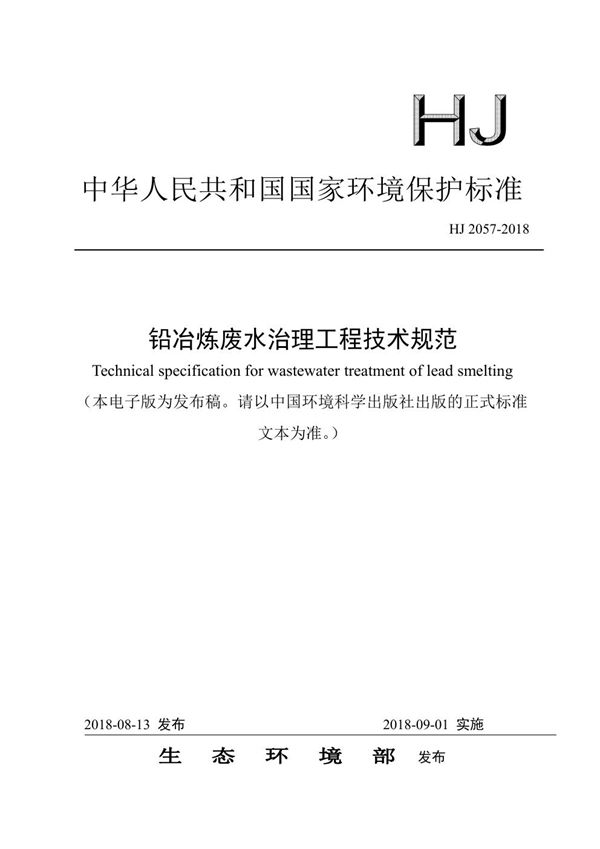 铅冶炼废水治理工程技术规范 (HJ 2057-2018)