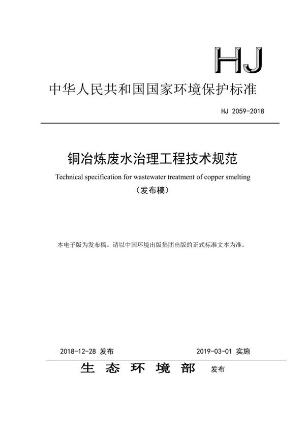 铜冶炼废水治理工程技术规范 (HJ 2059-2018)