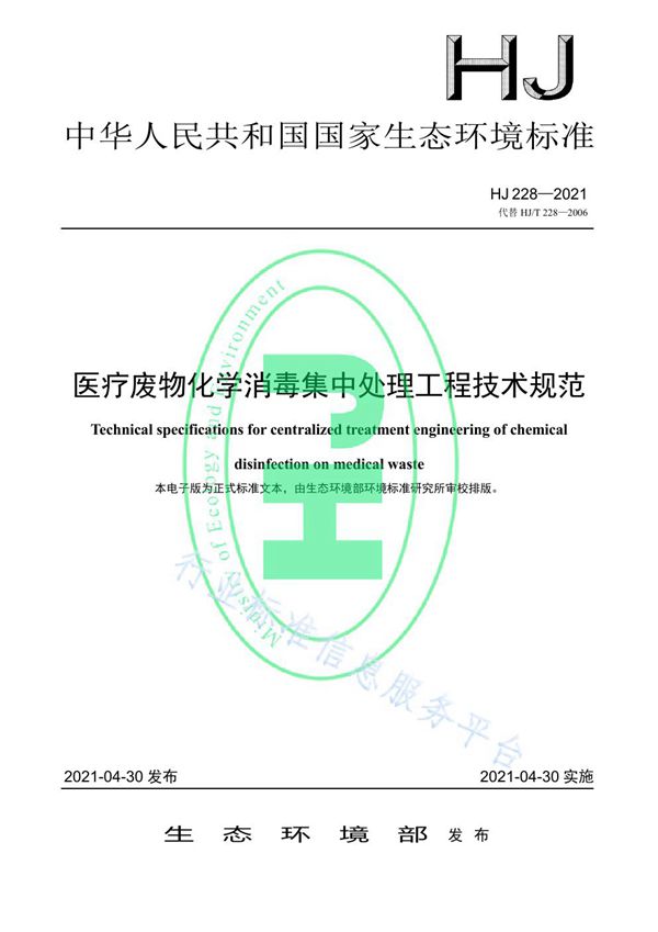 医疗废物化学消毒集中处理工程技术规范 (HJ 228-2021）