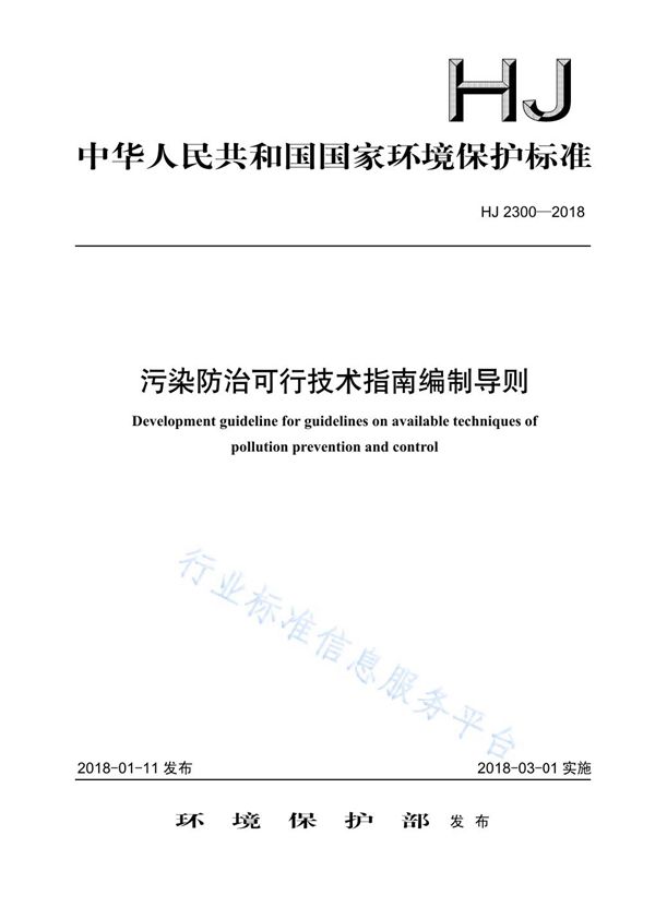 污染防治可行技术指南编制导则 (HJ 2300-2018)