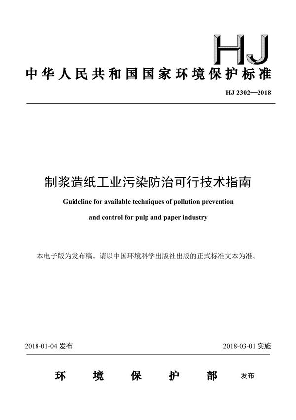 制浆造纸工业污染防治可行技术指南 (HJ 2302-2018)